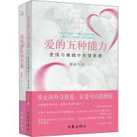 预售爱的五种能力+恰到好处的恋爱(2册) 赵永久 著 经管、励志 文轩网