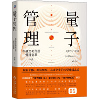 量子管理 不确定时代的管理变革 辛杰 著 经管、励志 文轩网