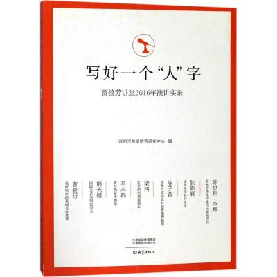 写好一个"人"字 河西学院贾植芳研究中心 编 文学 文轩网