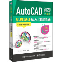 AutoCAD 2020中文版机械设计从入门到精通(微课视频版) 王爱兵,胡仁喜 编 专业科技 文轩网