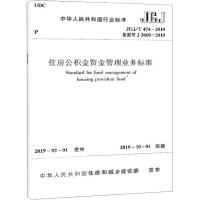 住房公积金资金管理业务标准 JGJ/T 474-2019 备案号 J 2660-2019 