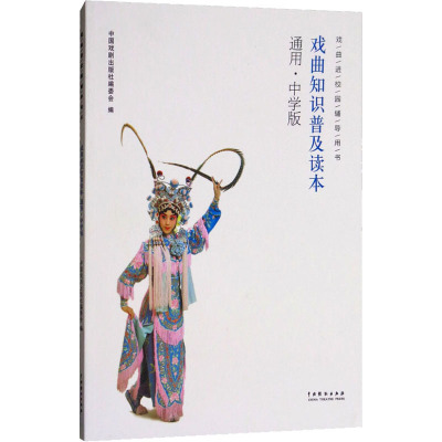 戏曲知识普及读本 通用·中学版 中国戏剧出版社编委会 编 艺术 文轩网