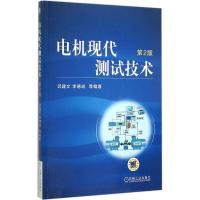 电机现代测试技术 武建文 等 编著 著 大中专 文轩网