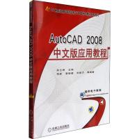 AutoCAD 2008中文版应用教程 孙士保 编 大中专 文轩网