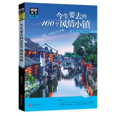 今生要去的100个风情小镇 赵晓玉 著 著 社科 文轩网