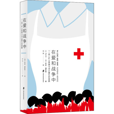 在爱和战争中 "二战"护士英雄与浴火重生的容颜 (澳)莉兹·博斯基(Liz Byrski) 著 刘田 译 文学 文轩网