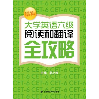 最新大学英语六级阅读和翻译全攻略 吴小玲 著 文教 文轩网