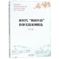 新时代"枫桥经验"检察实践案例精选 编者:贾宇 著 社科 文轩网