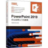 PowerPoint 2019办公应用入门与提高 职场无忧工作室 著 专业科技 文轩网