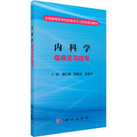 内科学临床见习指导 唐以军,郭昆全,王家宁 编 大中专 文轩网