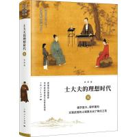 士大夫的理想时代 宋 李学勤,郭志坤 编 著 李学勤,郭志坤 编 社科 文轩网