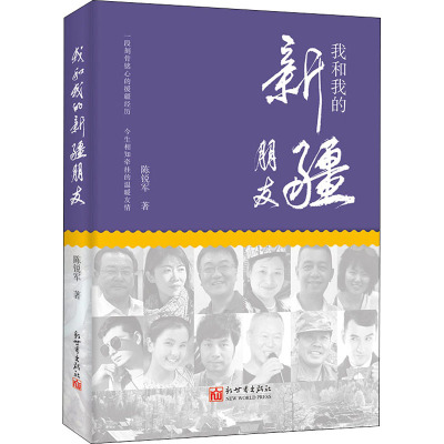 我和我的新疆朋友 陈锐军 著 文学 文轩网