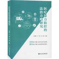 医疗暴力防控的法治方略研究 王海容,冯磊,赵敏 编 经管、励志 文轩网