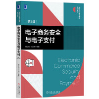 电子商务安全与电子支付(第4版)/杨立钒 杨立钒 万以娴 著 大中专 文轩网