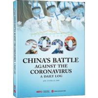 2020中国战"疫"日志 《2020中国战"疫"日志》编写组 编 文教 文轩网