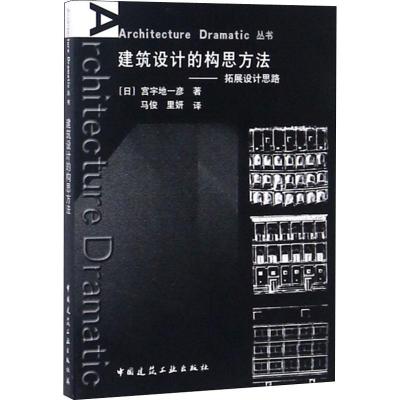 建筑设计的构思方法——拓展设计思路 (日)宫宇地一彦 著 马俊,里妍 译 专业科技 文轩网