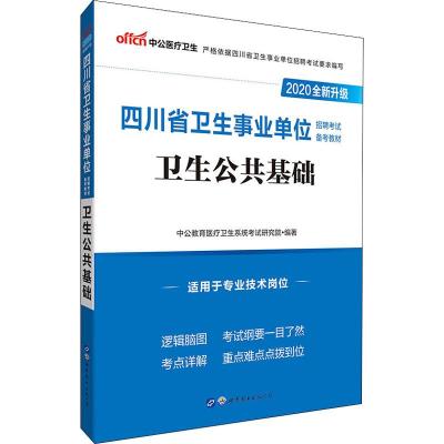 中公医疗卫生 卫生公共基础 2020 中公教育医疗卫生系统考试研究院 著 经管、励志 文轩网