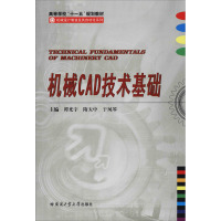 机械CAD技术基础 谭光宇 等 编 专业科技 文轩网