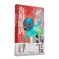 海鲜饭店/青科幻丛书 王侃瑜 著 文学 文轩网