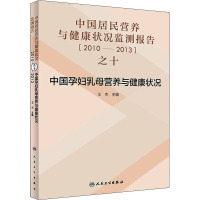 中国居民营养与健康状况监测报告之十 2010-2013年中国孕妇乳母营养与健康状况 王杰 编 生活 文轩网