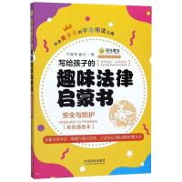 写给孩子的趣味法律启蒙书(安全与防护双色插图本)/法律故事书系列 代晓琴//夏点 著 社科 文轩网