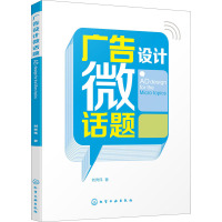 广告设计微话题 刘秀伟 著 艺术 文轩网