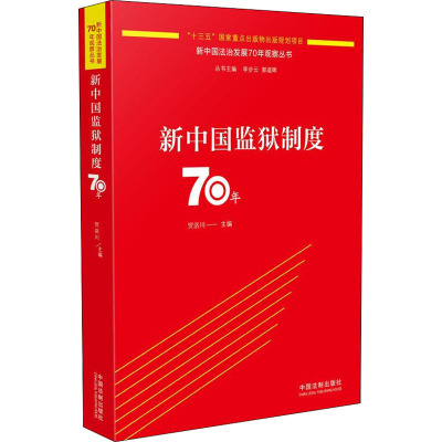 新中国监狱制度70年 贾洛川,李步云,郭道晖 编 社科 文轩网