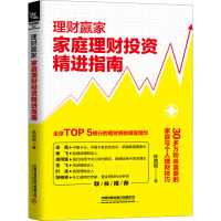 理财赢家 家庭理财投资精进指南 陈国刚 著 经管、励志 文轩网