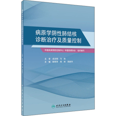 病原学阴性肺结核诊断治疗及质量控制 陈明亭,周林,周新华 编 生活 文轩网