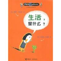 生活，是什么？ （法）柏尼菲 著 （法）卢里耶 绘 著作 刘明 译者 少儿 文轩网