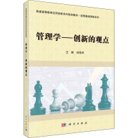 管理学——创新的观点 刘海兵 编 大中专 文轩网