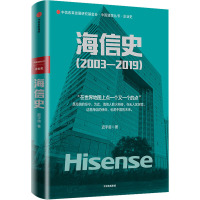 海信史(2003-2019) 迟宇宙 著 经管、励志 文轩网