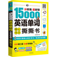 分好类超好背15000英语单词核心卡片撕撕书 耿小辉 著 文教 文轩网