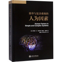 简单与复杂系统的人为因素 (美)罗伯特·W·普罗克特,(美)特丽莎·范赞特 著 揭裕文,郑弋源,傅山 译 生活 文轩网