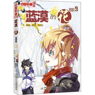 蓝漠的花 2 漫画版 百无,月牙儿 编 少儿 文轩网