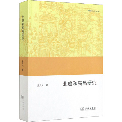 北庭和高昌研究 孟凡人 著 社科 文轩网