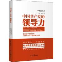 中国共产党的领导力 新加坡学者眼中的中国共产党干部选拔和培养