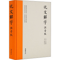 说文解字 注音版 [汉]许慎,[宋]徐铉 文学 文轩网