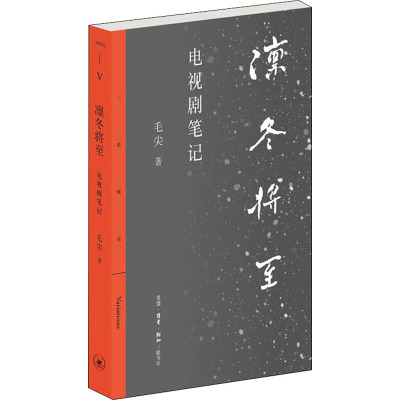 凛冬将至 电视剧笔记 毛尖 著 文学 文轩网