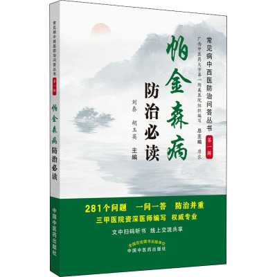 帕金森病防治必读 刘泰,胡玉英 编 生活 文轩网