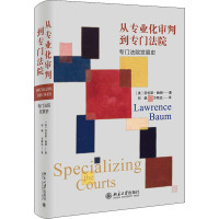 从专业化审判到专门法院 专门法院发展史 (美)劳伦斯·鲍姆 著 何帆,方斯远 译 社科 文轩网