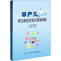 早产儿的常见病症识别及管理策略 李胜玲 编 生活 文轩网