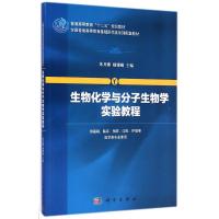 生物化学与分子生物学实验教程(供基础临床预防口腔护理等医学类专业使用全国普通高等教育基础医学类系列配套教材) 