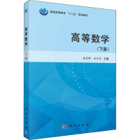 高等数学(下册) 程贤锋,金本清 编 大中专 文轩网