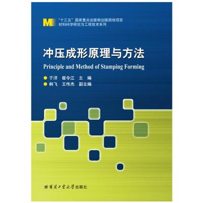 冲压成形原理与方法 于洋,崔令江 编 专业科技 文轩网