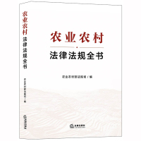 农业农村法律法规全书 农业农村部法规司编 著 社科 文轩网