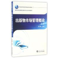 出版物市场管理概论(第2版)/黄先蓉 黄先蓉 编著 著作 大中专 文轩网