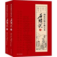 周汝昌校订批点本石头记(2册) (清)曹雪芹 著 文学 文轩网