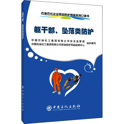 石油石化企业劳动防护用品系列口袋书 躯干部、坠落类防护 