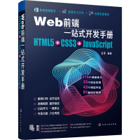 Web前端一站式开发手册 HTML5+CSS3+JavaScript 白泽 编 专业科技 文轩网